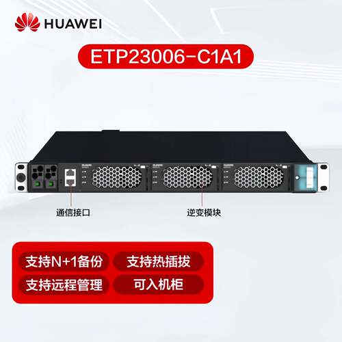 华为智慧魔盒ETP23006-C1A1嵌入式电源直流转交I23003G1逆变模块