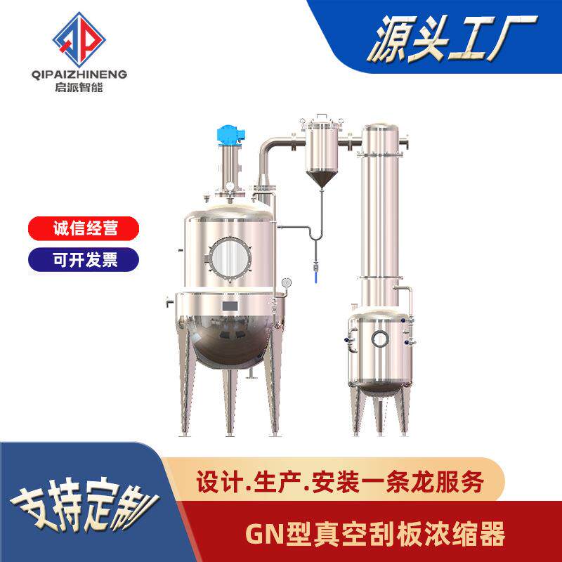 真空刮板浓缩器减压低温蒸发中药饮料液体设备蒸发器内循环节能