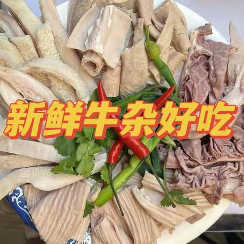 黄牛杂4斤 牛肚 散肚 去油大小肠4样均配 清爽不油腻 半熟 带料包