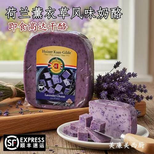 荷兰进口松露味黄波高达奶酪原制薰衣草风味奶酪干酪即食红酒芝士