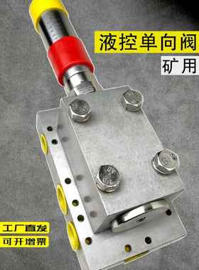 煤矿矿用液压支架液控单向阀FDY立柱控制阀组总成阀体阀块油缸锁