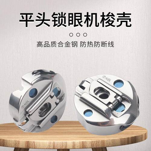 进口 东和原装 平头锁眼机梭套781 771平眼机梭壳