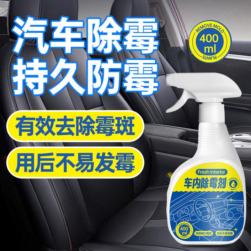 车内除霉剂汽车清洁剂内饰发霉清洗清除车去霉斑除霉菌清洁座椅