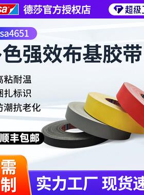 德莎tesa4651黄色灰色黑色红色喷砂堵孔耐高温遮蔽击剑布基胶带