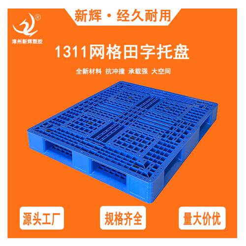 1311网格田字型塑料托盘仓库防潮垫仓板叉车塑胶托板注塑托盘厂家