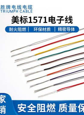 UL1571电子线16AWG~28AWG ROHSpvc线材电子连接线束电子导线