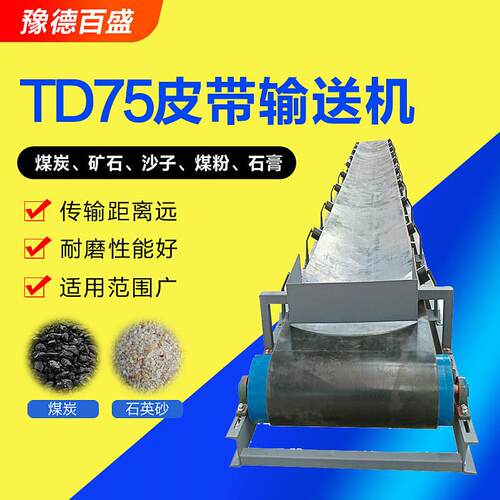 现货TD75型固定式皮带输送机厂家矿山用带式输送机长距离皮带机