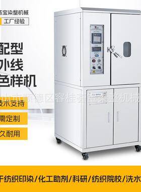 厂家高配型轮式高温红外线染色小样机节能型染色样机柜式设计