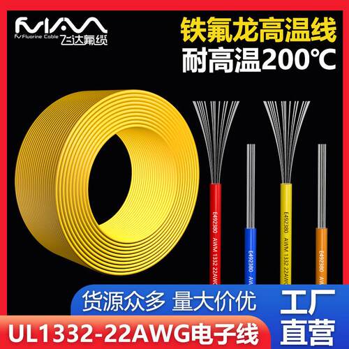 UL1332-22awg电子线铁氟龙高温线镀锡铜线高温线特氟龙电子连接线