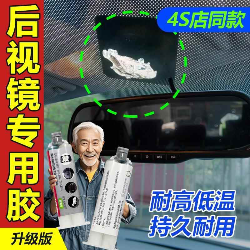 升级版固牌汽车内后视镜专用结构胶耐高温低温反光镜4S店同款胶水