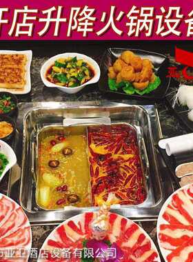亚卫升降火锅设备可升降的火锅锅具火锅进入自动升降的时代