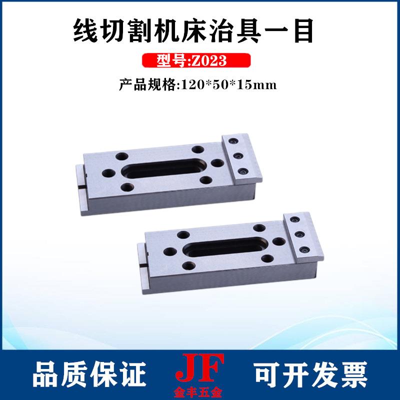 不锈钢走治具二目120*100*155加长加宽023慢丝压Z板150*50*1QDB治