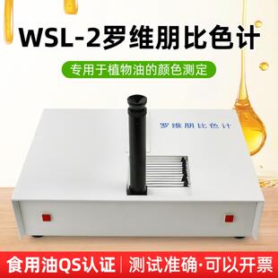 杭州大成WSL-2罗维朋比色计植物油比较测色仪食用油QS认证设备