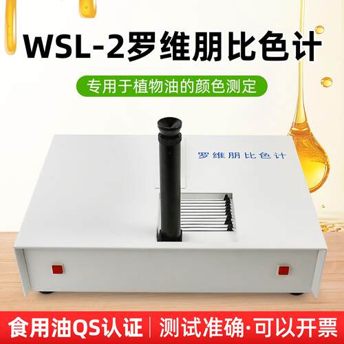 杭州大成WSL-2罗维朋比色计植物油比较测色仪食用油QS认证设备