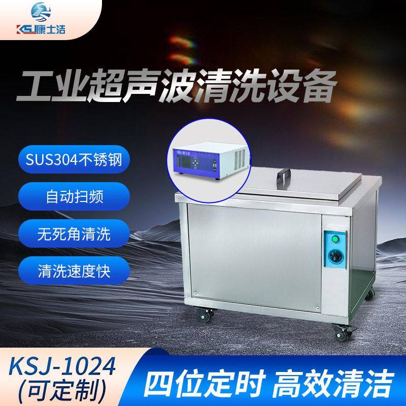 厂家直销KSJ-1024超声波清洗机数控频大功率清洗机大容量清洗器