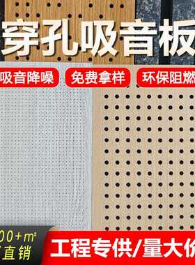 微孔吸音板会议室报告厅体育馆墙面装饰阻燃降噪隔音板木质吸音板