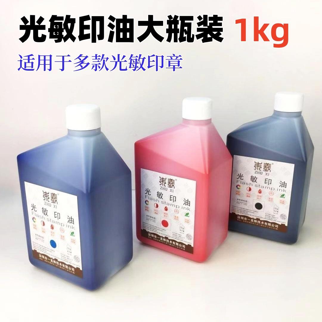 朱羲光敏印油1kg大桶装红色蓝色黑色速干印油