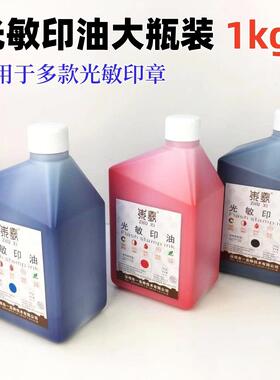 朱羲光敏印油1kg大桶装红色蓝色黑色速干印油