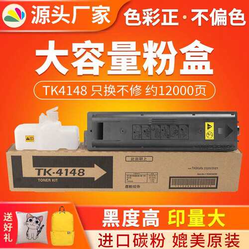 适用京瓷TK-4148粉盒TASKalfa2020 2021打印机粉筒墨粉盒