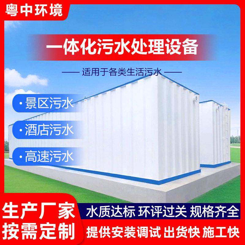 景区酒店速路服务区污水处理设备一体化生活污水处理设备地埋式