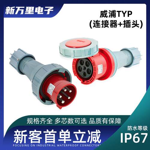 威浦防水工业航空插头TYP2919连接器63A对接插座3针4芯5P接头IP67