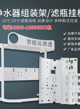 净水器支架DIY架子组装框架滤瓶铁挂板过滤RO滤水机反渗透配件