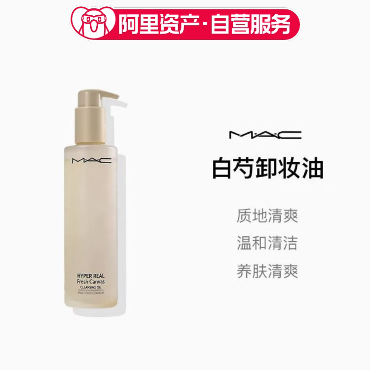 Mac/魅可白芍卸妆油深层清洁温和不刺激清爽秒乳化