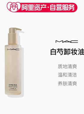 Mac/魅可白芍卸妆油深层清洁温和不刺激清爽秒乳化