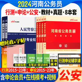 河南省考公安岗2024年河南公务员人民警察考试公安基础专业知识科目申论行测教材历年真题库试卷河南省考公务员公安联考招警辅警