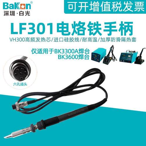 白光LF301电烙铁手柄 BK3300A高频涡流焊台用手柄150W铁芯6孔手柄