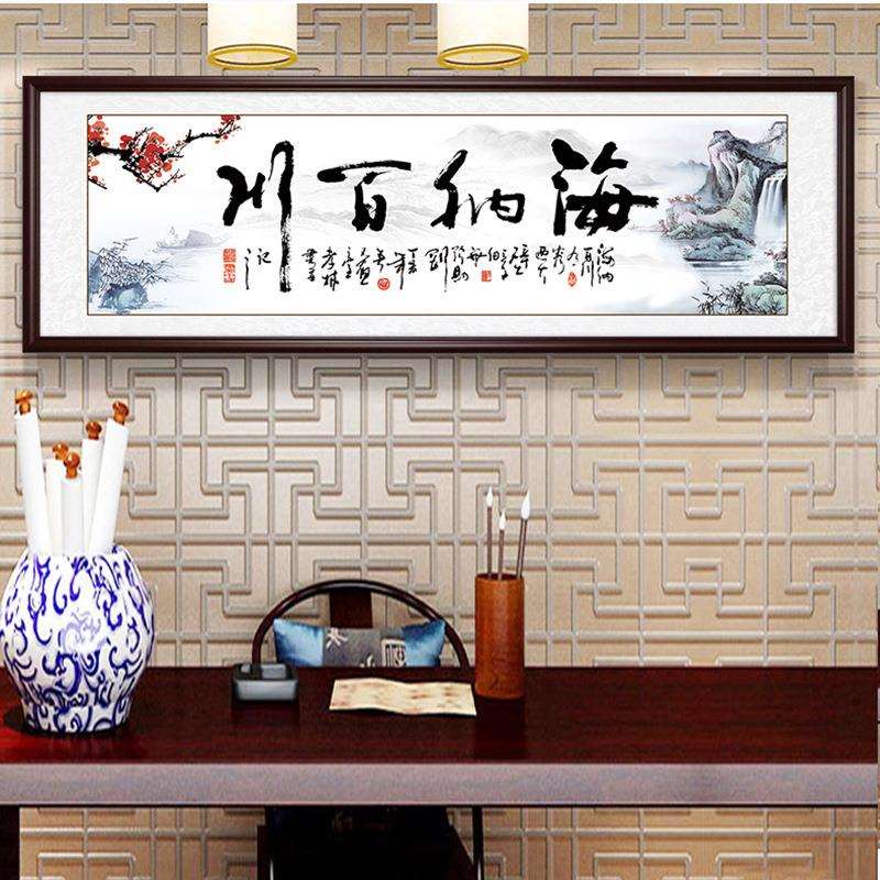 海纳百川书法字画办公室装饰画书房茶室横幅新中式客厅背景实木框