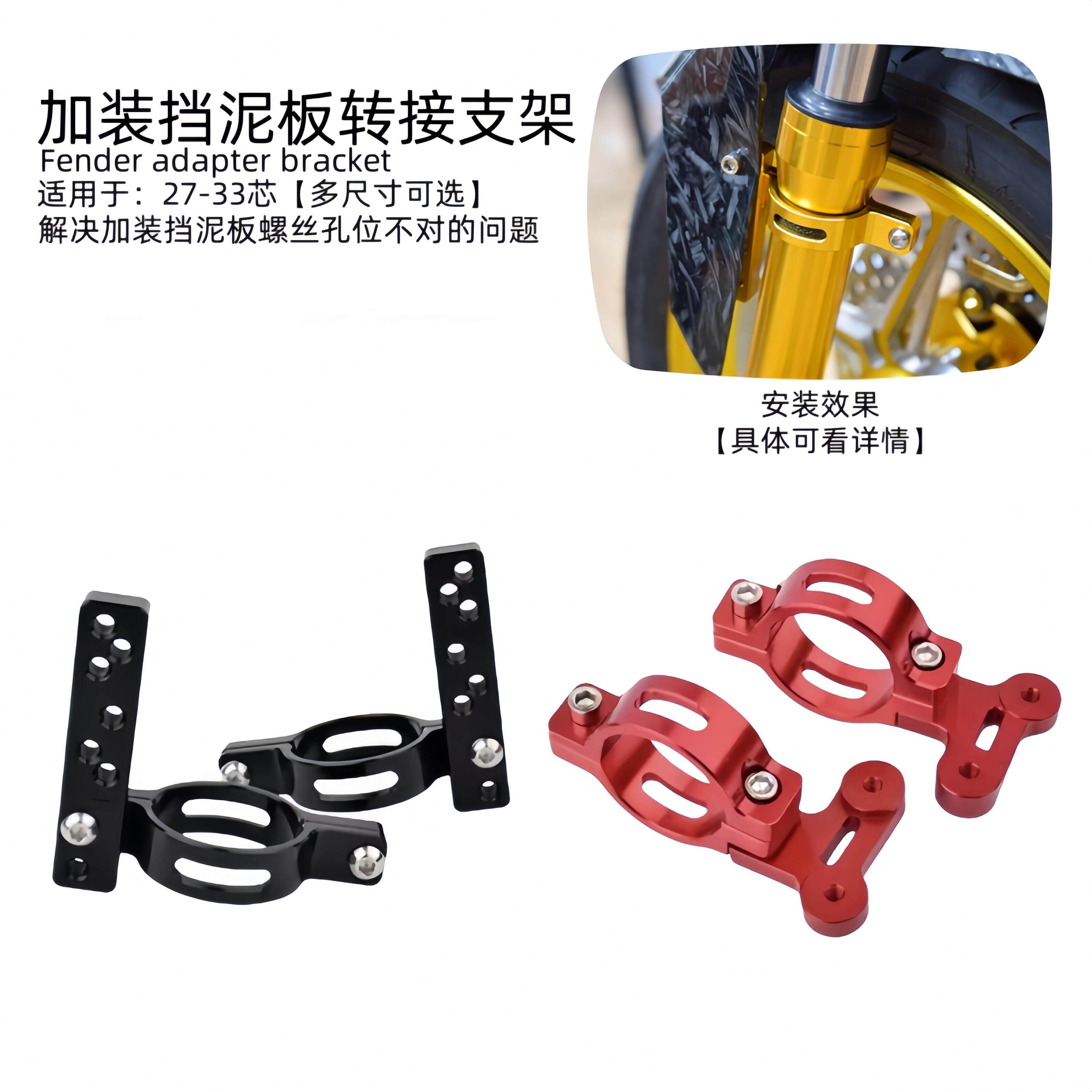 适用于 于电动车机车27-33芯改装前避震挡泥板铝合金CNC支架转接