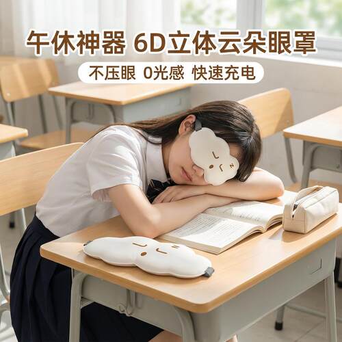 眼罩青少年睡眠专用立体云朵睡觉眼罩高中生午睡午休遮光透气眼罩
