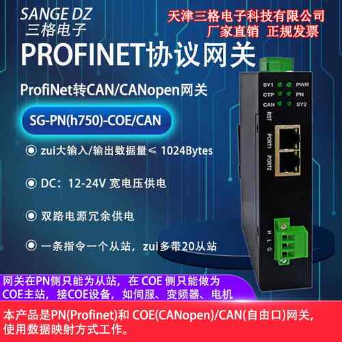 PROFINET从站转CAN/CANOPEN主站通信协议转换器网关三格厂家