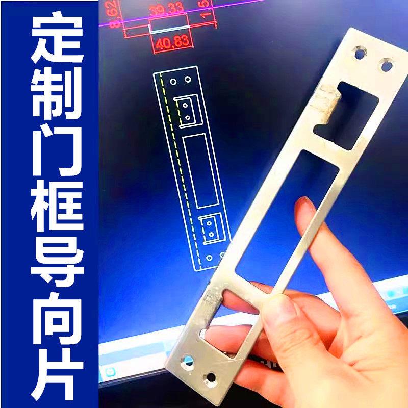加工各类门锁扣板门框扣片导向片防盗门指纹锁锁边门盖片定制改装