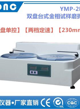 YMP-2B型双盘台式金相试样磨抛机（两档定速、230mm）金相抛光机