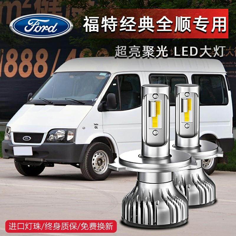 福特经典全顺专用汽车LED前大灯超高亮远近光一体H4灯泡改装配件