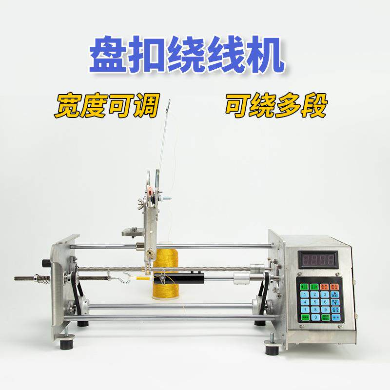 绕盘扣一字扣电动绞绕线机器棉丝盘扣绕线机全自动数控小型精密