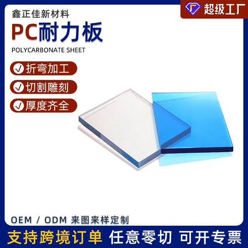 厂家生产pc板透明聚碳酸酯板茶色乳白pc耐力板加工雕刻防水实心