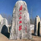 景观石刻字公司门牌石泰山原石校园刻字石公园广场单位门口风景石