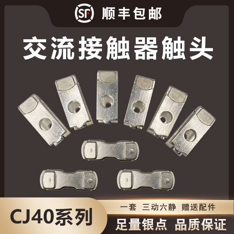 交流接触器主触头CJ40-160 250 400 630 800 1000A银接触点接触片