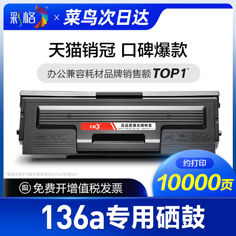 【次日达】彩格原装适用惠普136a硒鼓Laser MFP 136a打印机墨盒HP