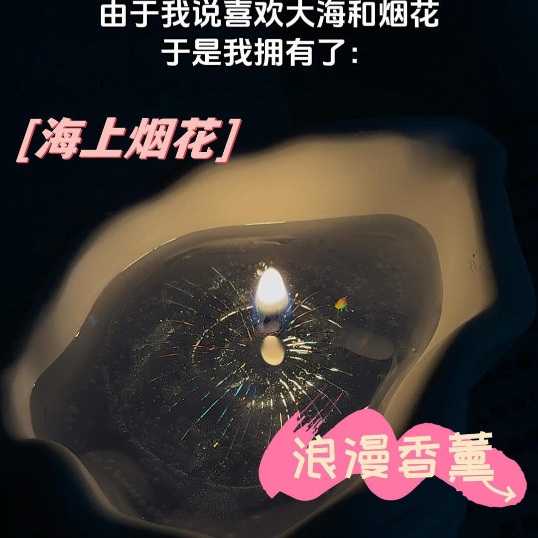 【海上烟火】手工海螺香薰蜡烛浪漫海洋装饰摆件七夕节礼物送女友