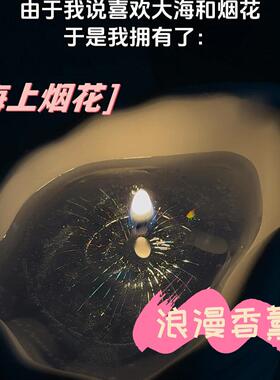 【海上烟火】手工海螺香薰蜡烛浪漫海洋装饰摆件七夕节礼物送女友