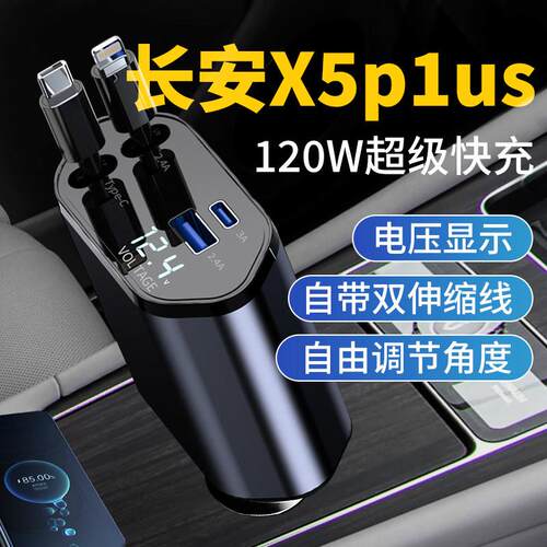 长安X5plus汽车车载充电器超级快充快速车充点烟器转换插头用品