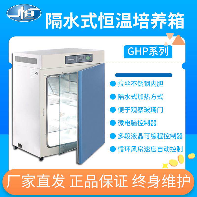 上海 一恒隔水式恒温培养箱/GHP-9050N多段程序液晶控制器