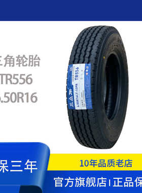厂家直销三角轮胎650R16/6.50R16-12PR TR556花纹 卡客车包含内胎