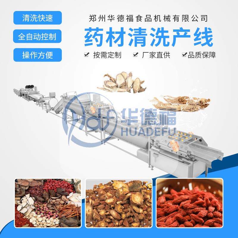 中药清洗风干流水线黄芪丹参鲜切加工连续式烘干麦冬当归整套设备