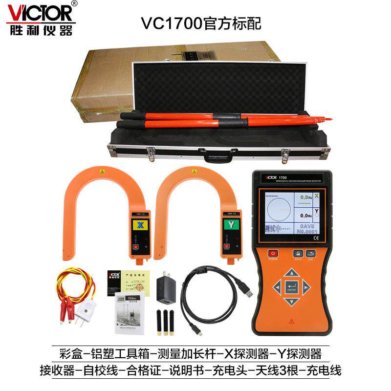 胜利仪器VC1700 无线高压核相电流表 全智能无线高压语音核相仪