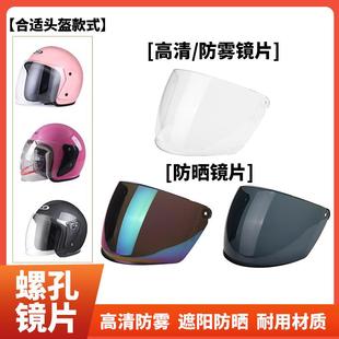 电动摩托车头盔镜片 加厚防雾遮阳面罩 通用半盔安全帽配件 骑行